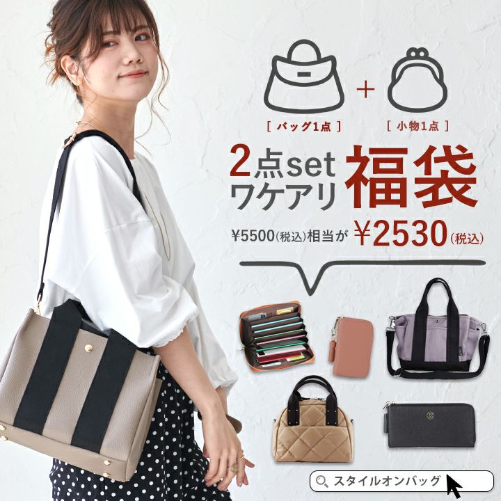 送料無料】訳あり 福袋 バッグ1点小物1点が入った2点セット | Style On