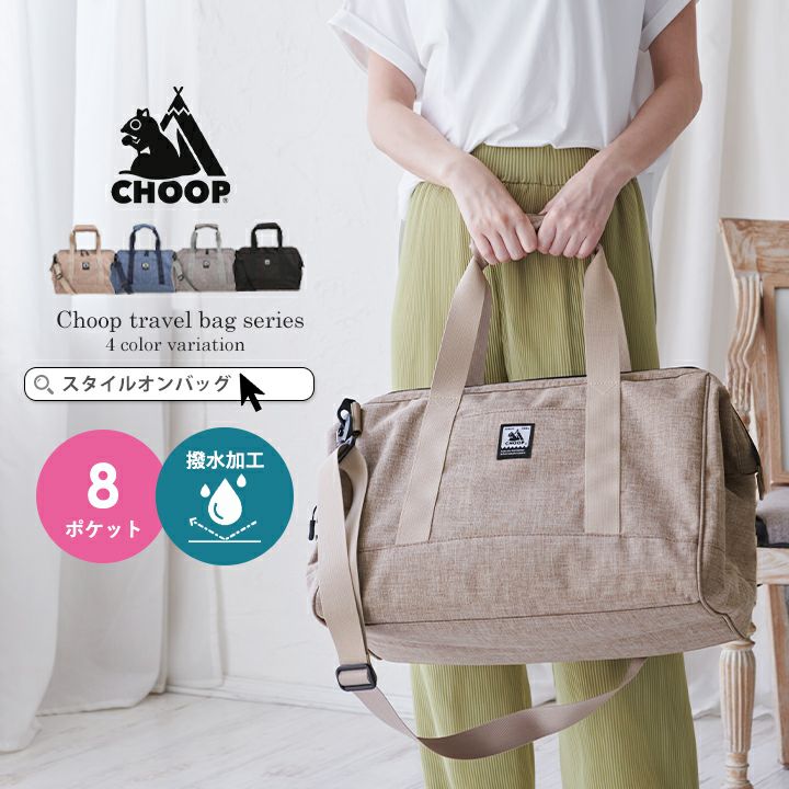 送料無料】CHOOP シュープ ボストンバッグ ショルダー 2way 撥水