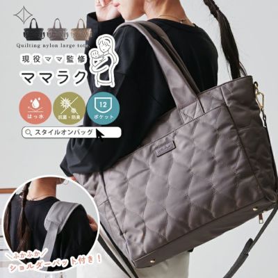 マザーズバッグ | Style On Premium